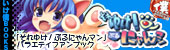 banner_goods_m_buru.jpg いけ僕BOOKS「それゆけ!ぶるにゃんマン」