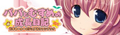 banner_goods_m_mook.jpg むすめーかービジュアルファンブック『パパとむすめの成長日記』