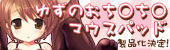 banner_goods_m_mpad.jpg ゆずのお●ん●んマウスパッド