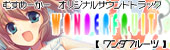 banner_goods_m_sound.jpg むすめーかーオリジナルサウンドトラック【WONDERFRUITS】