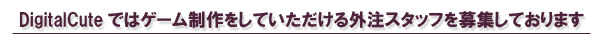 DigitalCuteではゲーム制作をしていただける外注スタッフを募集しております。 
