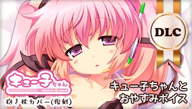 快眠サポートCD「キュー子ちゃんとおやすみ」