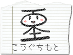 blog kouguchi
