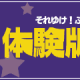 indexbanner_burutaiken.png