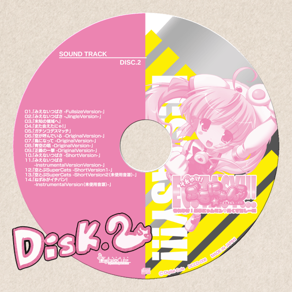 ぶるにゃんマンえくすたしーサントラDisk2