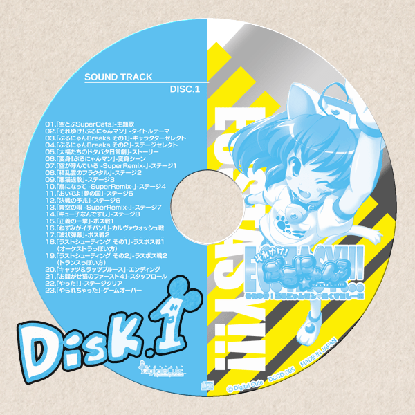 ぶるにゃんマンえくすたしーサントラDisk1